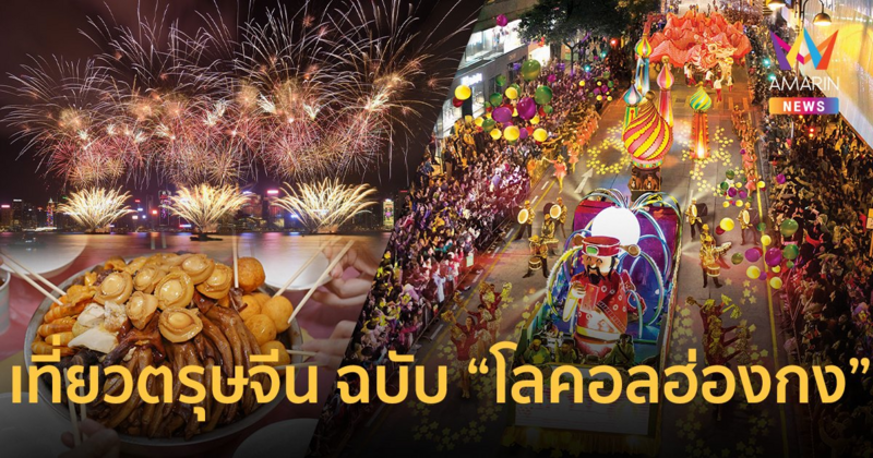 เที่ยวตรุษจีน ฉบับ “โลคอลฮ่องกง” วิถีงานเทศกาลที่คนไม่ค่อยรู้จัก ลุยอีเวนต์ห้ามพลาด !