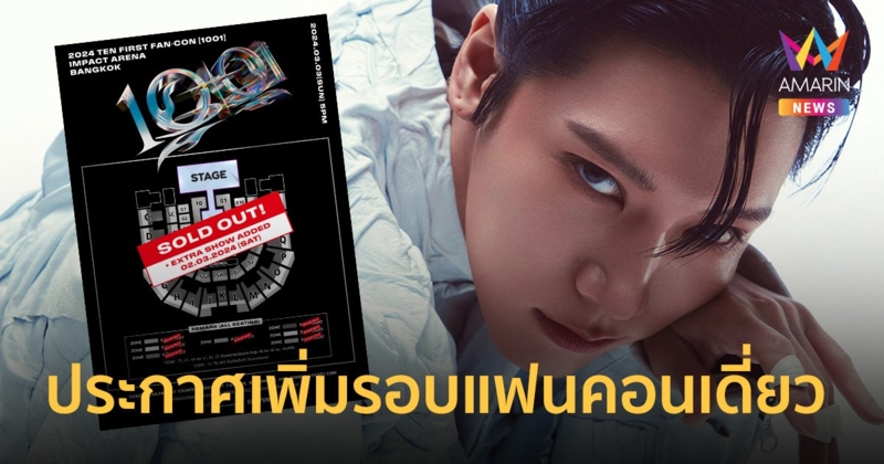 "TEN (เตนล์)" ปังสุด! ประกาศเพิ่มรอบแฟนคอนเดี่ยว เปิดขายบัตร 9-10 ก.พ.นี้