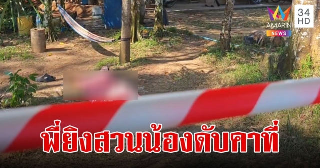 โป้งเดียวจอด! น้องเมายาคลั่ง ไล่ตีพี่เลือดอาบ เจอยิงสวนดับคาที่