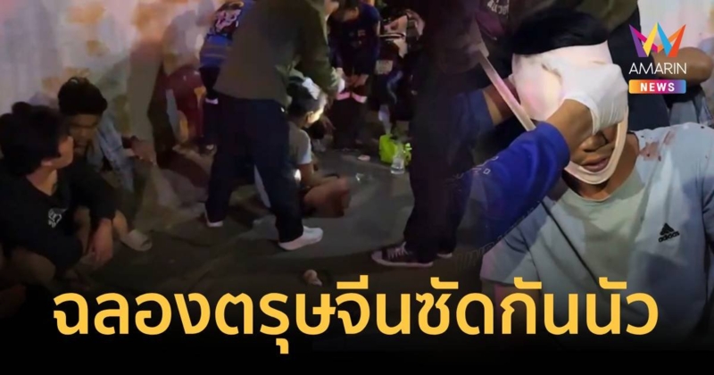ฉลองอั่งเปาตรุษจีนหนักไปหน่อย แรงงานพม่าซัดกันนัวเลือดอาบ