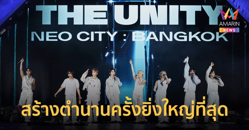 NCT 127 สร้างตำนานครั้งยิ่งใหญ่ที่สุด ในอภิมหาคอนเสิร์ต NCT 127 3RD TOUR ‘NEO CITY : BANGKOK - THE UNITY’ บัตร SOLD OUT ทั้ง 2 รอบ