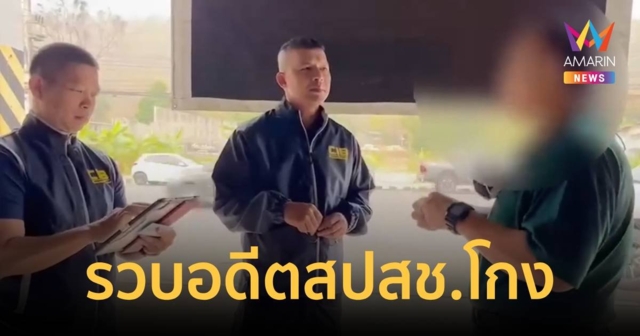 รวบตัวอดีตกรรมการกองทุน สปสช. ถอนเงินเข้ากระเป๋าตัวเอง!