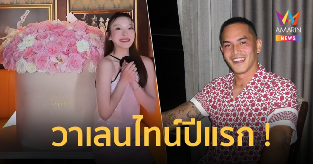 “สงกรานต์-มายด์ ณภศศิ” เซอร์ไพรส์วาเลนไทน์ปีแรกหวานเจี๊ยบ !