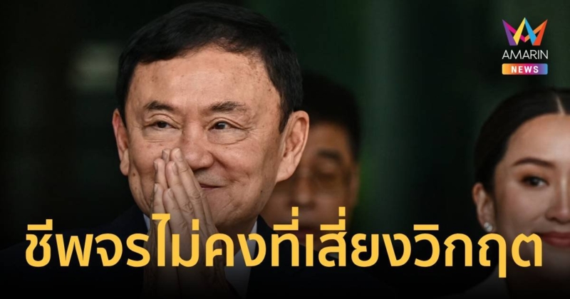 "ทักษิณ" ชีพจรไม่คงที่ อาการเสี่ยงวิกฤตตลอดเวลา