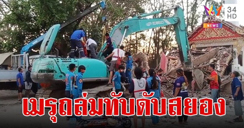 คนงานดวงกุด ขับรถแบคโฮรื้อถอนเมรุเก่า แท่งปูนถล่มลงมาทับดับสยองคาที่นั่ง