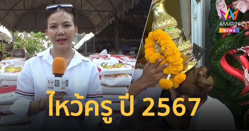 “จ๊ะ นงผณี” ทำบุญใหญ่ จัดงานไหว้ครู แจกข้าวสาร 5,000 ถุง