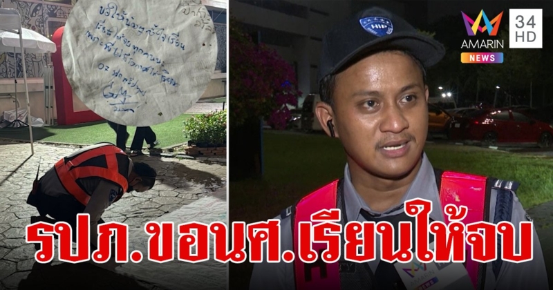 โซเชียลจุกอก พี่ รปภ.เขียนอวยพรนักศึกษา ขอทุกคนตั้งใจเรียนให้จบ เพราะพี่ไม่มีโอกาสได้เรียน