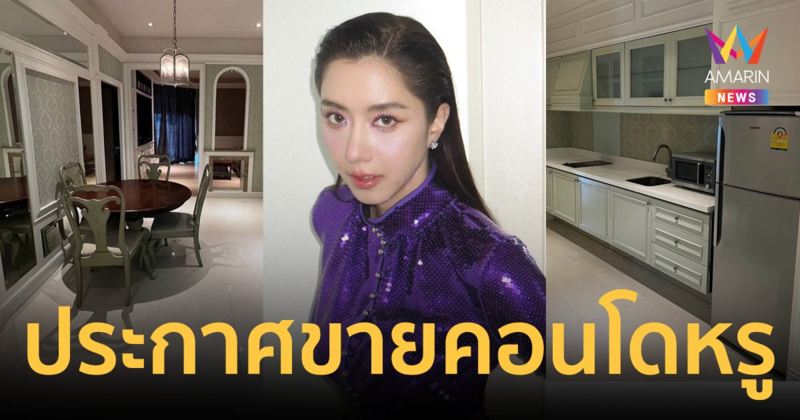 "ไอซ์ อภิษฎา" ประกาศขายคอนโดหรูย่านทองหล่อ สภาพห้องสวยอลังมาก
