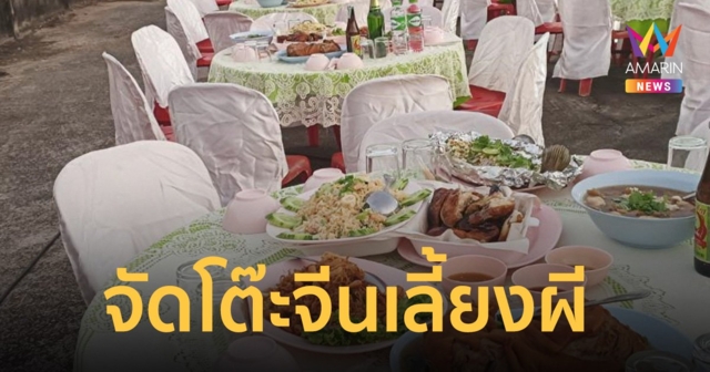 ฮือฮา! จัดโต๊ะจีนเลี้ยงผี เข้าศาลเจ้าบนบาน ขอให้ทุกอย่างคล่องมือคล่องตัว