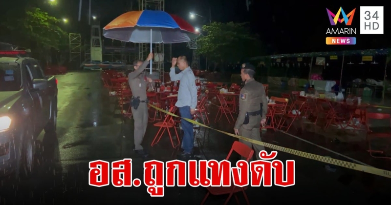 อส.ฉุนกลุ่มโจ๋สบถหยาบเสียงดัง ยกพวกตะลุมบอนเดือด ก่อนถูกแทงสวนดับ