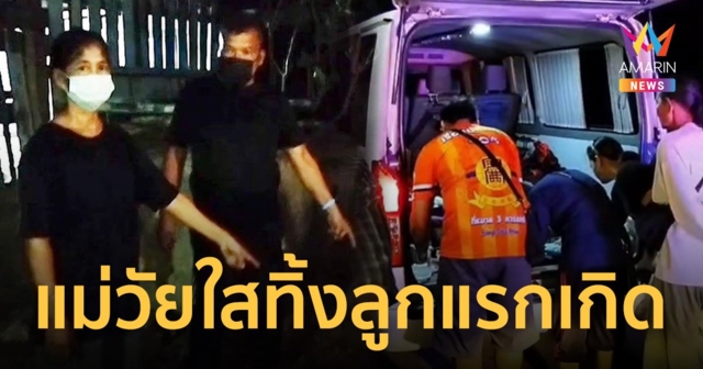 รู้ตัวแล้ว! แม่วัยใส อายุเพียง 15 ปี ตั้งท้องไม่รู้ตัว ทิ้งลูกแรกเกิดใต้ต้นมะยม