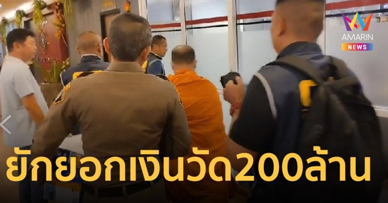 บุกจับผู้ช่วยเจ้าอาวาสวัดดัง ทุจริตยักยอกเงินวัดกว่า 200 ล้าน