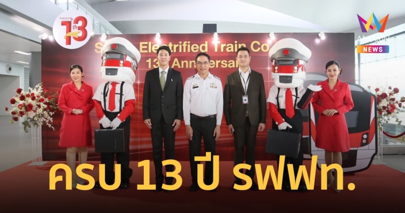 รฟฟท. เฉลิมฉลองครบรอบ 13 ปี ก้าวสู่อนาคตอย่างมั่นคง ด้วยการให้บริการรถไฟฟ้าตามหลักมาตรฐานสากล