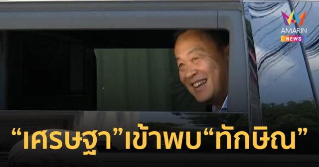 นายกฯเศรษฐา เข้าพบ ทักษิณ ที่บ้านจันทร์ส่องหล้า หลังพักโทษได้ 7 วัน