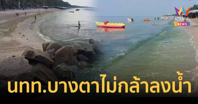 บางแสนเงียบเหงา นักท่องเที่ยวบางตาหลังเกิดแพลงก์ตอนบลูม