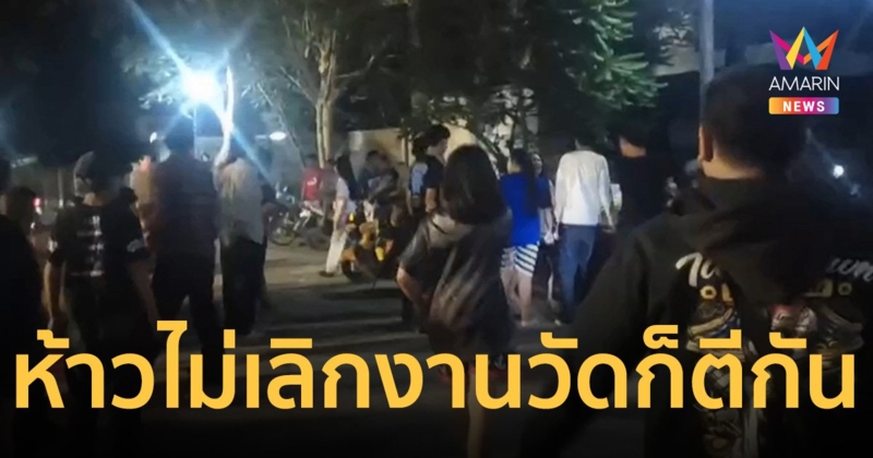 วัยรุ่นเพชรบูรณ์ห้าวไม่เลิก งานปิดทองรอยพระพุทธบาท ยังยกพวกตีกัน