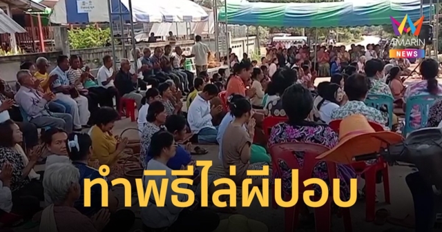 หมู่บ้านอาถรรพ์ เดือนกว่าพบคนตายเกือบสิบ จัดทำพิธีไล่ ผีปอบ