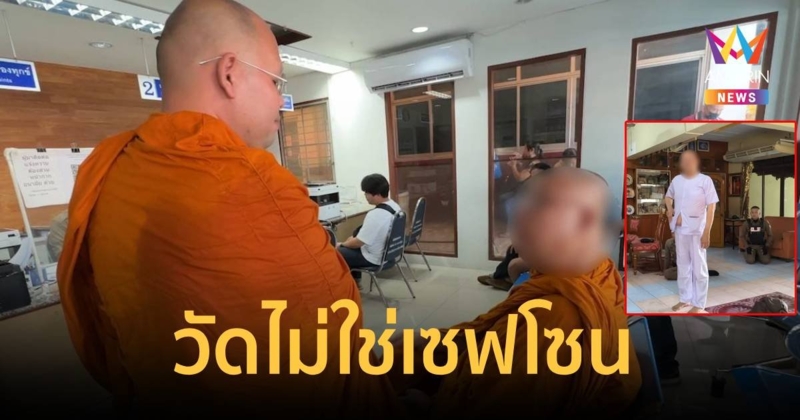 วัดไม่ใช่เซฟโซนต้องเวิร์คฟอร์มโฮม วลีเด็ดก่อนถูกจับสึก