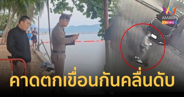 พบศพสาวรัสเซียจมทะเล คาดพลัดตกเขื่อนกันคลื่นหมดสติดับ