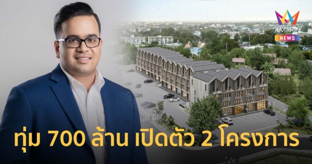 ไฮไลฟ์ฯ เชื่อมั่น ศก.กำลังฟื้น ทุ่ม 700 ล้าน เปิดตัว 2 โครงการที่เชียงใหม่