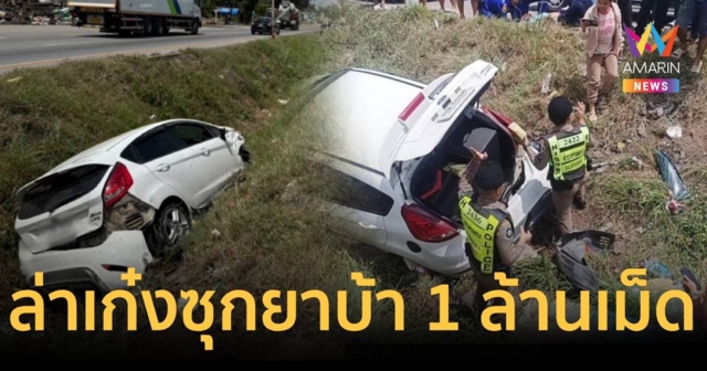 ล่าระทึกเก๋งฝ่าไฟแดงหนี เสียหลักพลิกคว่ำ ซุกยาบ้า 1 ล้านเม็ด