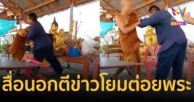 สื่อนอกตีข่าวโยมบุกต่อยพระสงฆ์กลางวัดฉุนใบ้หวยไม่แม่น