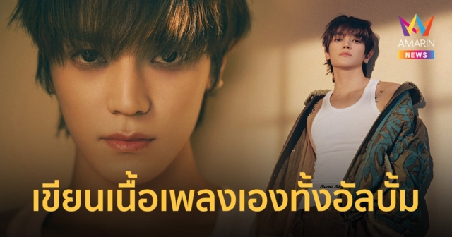 TAEYONG (แทยง) โชว์ฝีมือเขียนเนื้อเพลงด้วยตัวเองทั้งมินิอัลบั้มชุดที่ 2 ‘TAP’