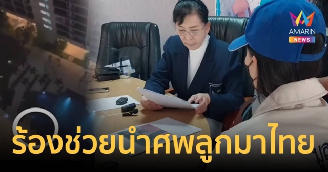 แม่ร้องลูกถูกแฟนผลักตกตึกชั้น 23 เสียชีวิต ร้องโหยหวนขอให้ช่วย