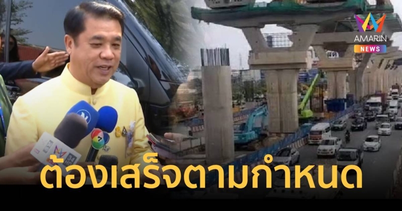 รมว.คมนาคม เรียกคุยผู้รับเหมาสร้างถนนพระราม 2 ให้เสร็จตามกำหนด