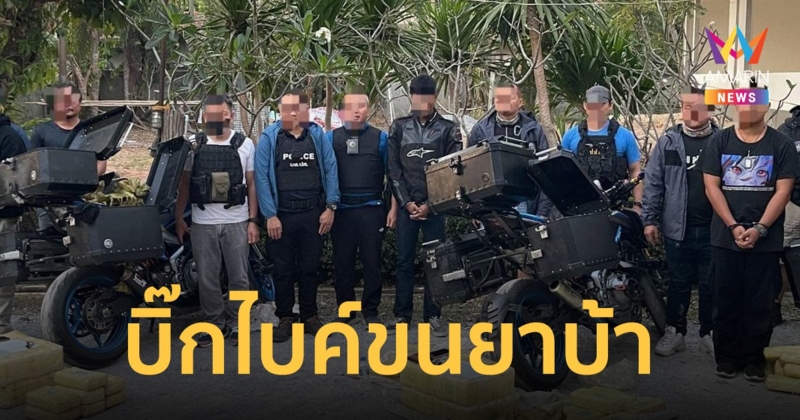 ครั้งแรก! จับกุม 6 ผู้ต้องหาใช้ บิ๊กไบค์ 6 คัน ขน ยาบ้าเกือบ 1.9 ล้านเม็ด