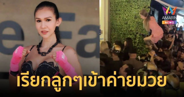 น้องตุ้ม คันไม้คันมือ อยากฝากแม่ไม้มวยไทยกลับไปฟิลิปปินส์ เรียกลูกๆชาวไทยเข้าค่ายมวย