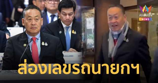 ส่อง เลขทะเบียนรถ นายกฯเศรษฐา ใช้ร่วม ประชุมอาเซียน - ออสเตรเลีย