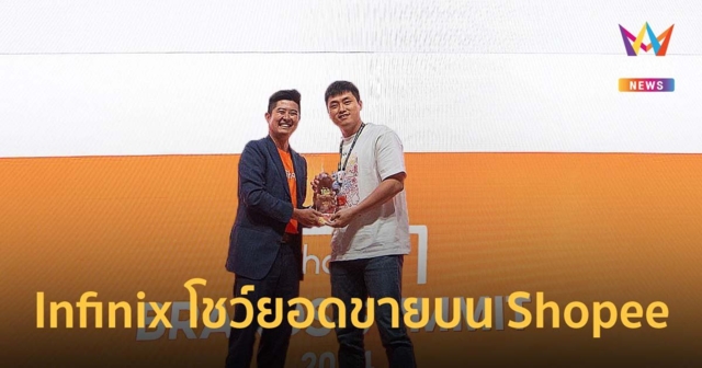 Infinix โชว์ยอดขายบน Shopee ทะยาน 100 ล้านดอลลาร์สหรัฐ