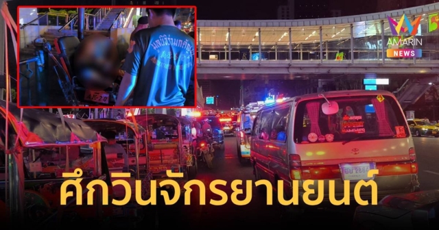 ศึกวินจักรยานยนต์หน้าห้างดัง ถ.ราชดำริ แทงกันแย่งลูกค้า