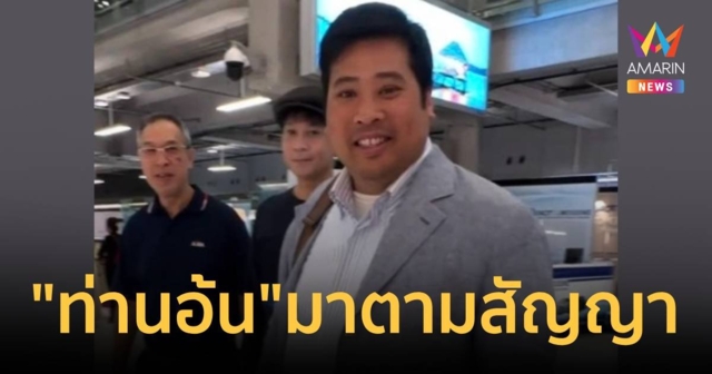ท่านอ้น ถึงประเทศไทยเมื่อวานนี้ โพสต์ กลับถึงบ้านแล้วตามสัญญา