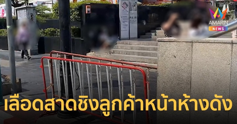 ศึกวิน จยย.ชิงลูกค้า แทงกันบาดเจ็บสาหัส หน้าห้างดังกลางกรุง