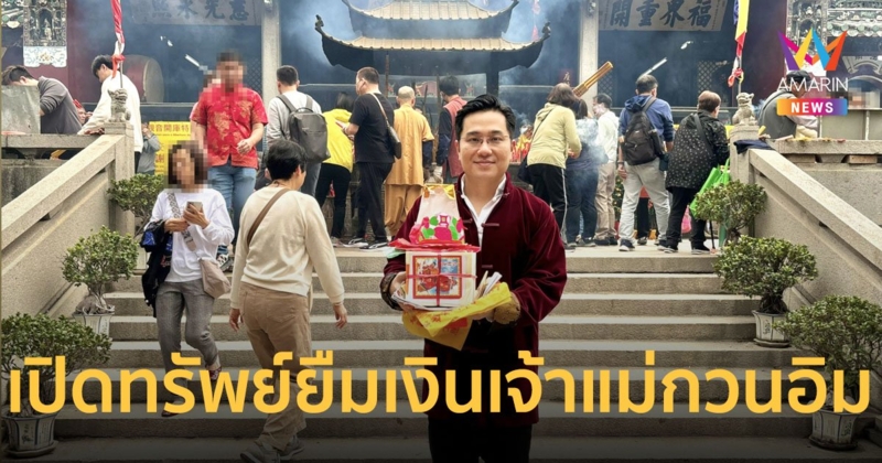 “หมอช้าง” นำทีมร่วมพิธีเปิดทรัพย์ ยืมเงินเจ้าแม่กวนอิม 1 ปี มีเพียงครั้งเดียว