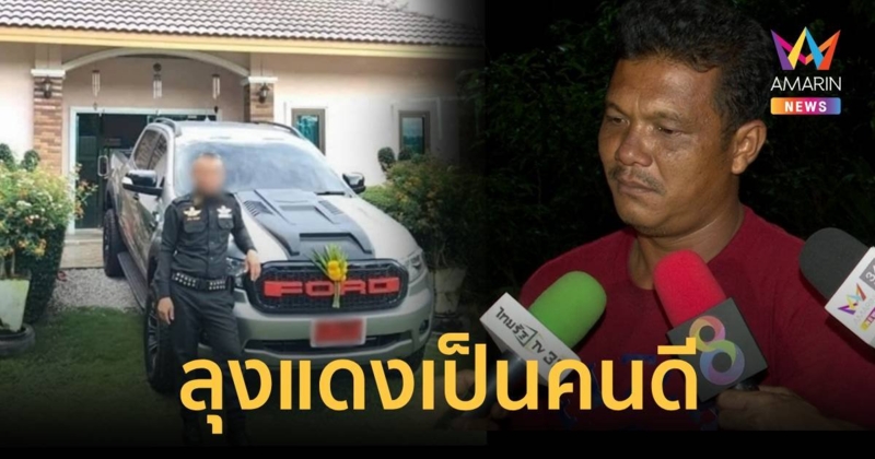 เพื่อนเผย รปภ.แดงเป็นคนดี มีบ้านหลังใหญ่-รถ เพราะโค่นสวนยางไปขาย