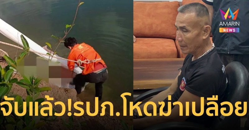 รวบแล้ว! รปภ.แดง จับเปลือยกาย ฆ่าโหดเจ้าของสวนทุเรียนระยอง