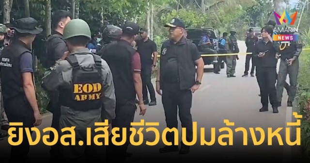คนร้ายยิง อส.เสียชีวิต ภรรยาสาหัส ที่ระแงะ ปมเหตุฆ่าล้างหนี้