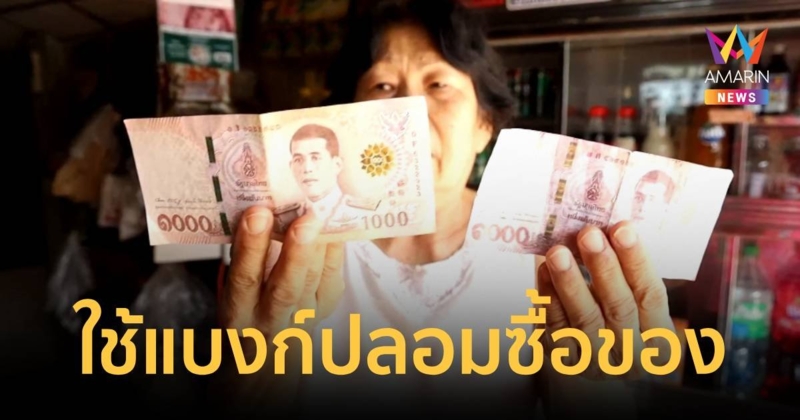 เตือนภัย โจ๋ใช้แบงก์ 1,000 ปลอม ซื้อของชำร้านตายาย