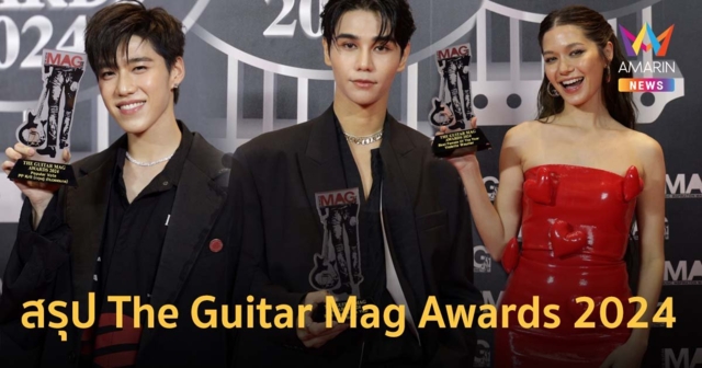 สรุป 18 รางวัลแห่งปี The Guitar Mag Awards 2024 