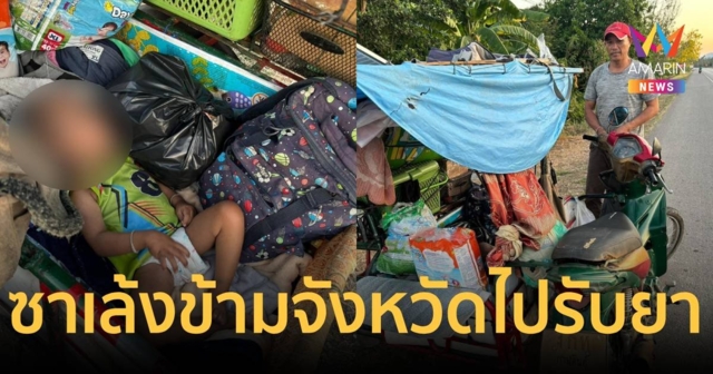 แห่แชร์ พ่อขี่ซาเล้งข้ามจังหวัดจากเลยพาลูกผ่าตัดสมองรับยานครสวรรค์