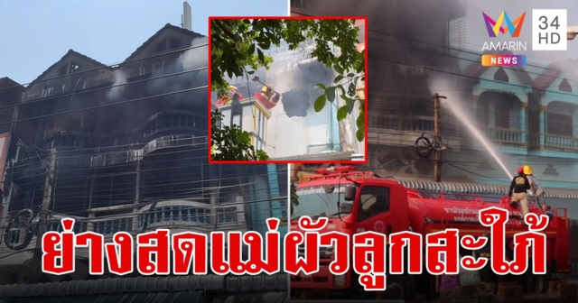 ไฟไหม้ร้านสังฆภัณฑ์ สะใภ้วิ่งเข้าไปช่วยแม่ผัวแล้วออกมาไม่ได้ ถูกย่างสดดับสลดทั้งคู่