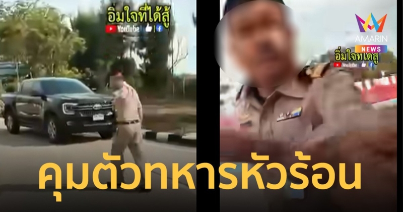 ผบ.ทสส. สั่งควบคุมตัว ทหารถือปืนขู่ ตั้งกก.ลงโทษวินัย ขีดเส้นสอบ 48 ชั่วโมง