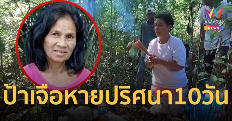 ระดมกำลังหา ป้าเจือ หายปริศนา 10 วัน หวั่นหลงป่า 2.6 พันไร่ พึ่งหมอดูก็ยังไร้ผล