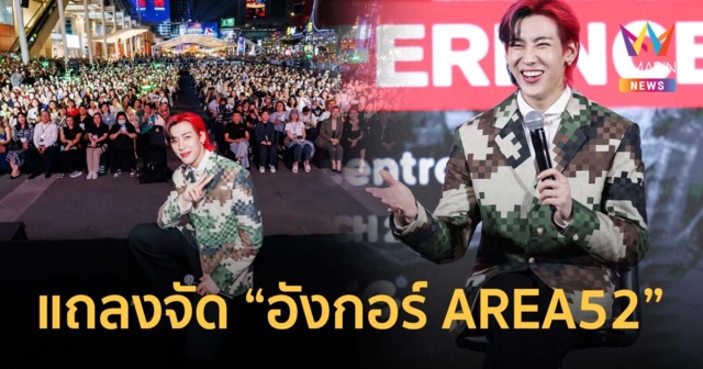 (ภาพบรรยากาศ) “แบมแบม” แถลงจัด 