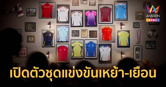 เปิดตัวชุดแข่งขันเหย้า-เยือนสำหรับศึกฟุตบอลชิงแชมป์แห่งชาติยุโรป 2024