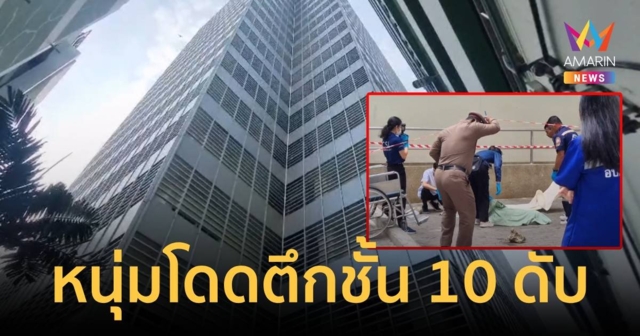 หนุ่มโดดตึก 10 ชั้น โรงพยาบาลดังดับอนาถ
