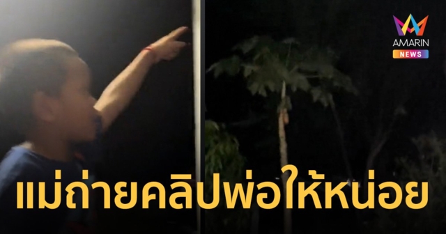 “พ่อมา แม่ถ่ายคลิปให้หน่อย” ลูกชายบอกเห็นพ่อ หลังเสียชีวิตไปแล้ว